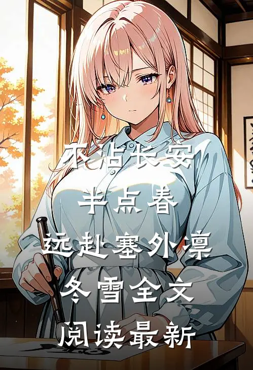 不沾长安半点春，远赴塞外凛冬雪全文阅读最新