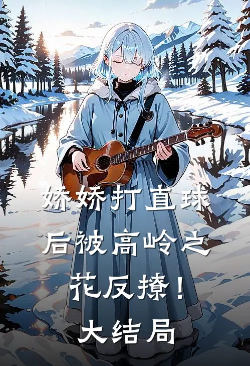 娇娇打直球后被高岭之花反撩！大结局