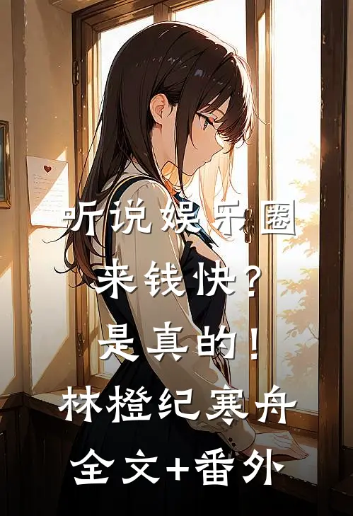 听说娱乐圈来钱快？是真的！林橙纪寒舟全文+番外