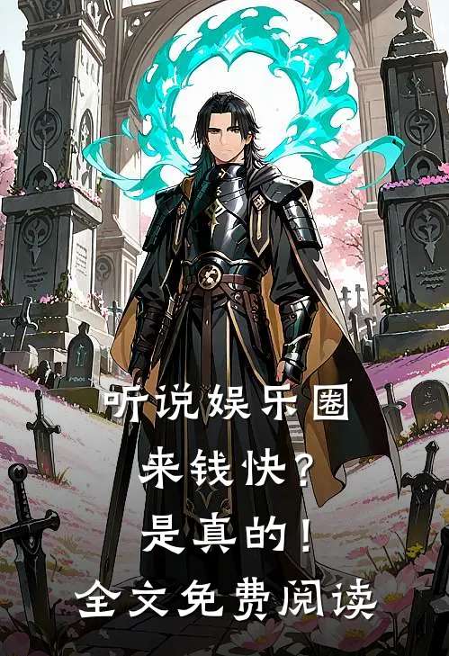 听说娱乐圈来钱快？是真的！全文免费阅读