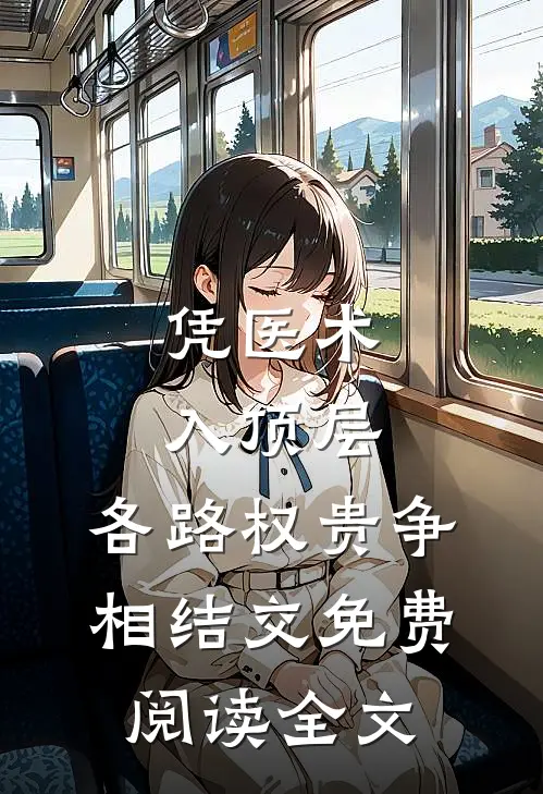 凭医术入顶层，各路权贵争相结交免费阅读全文