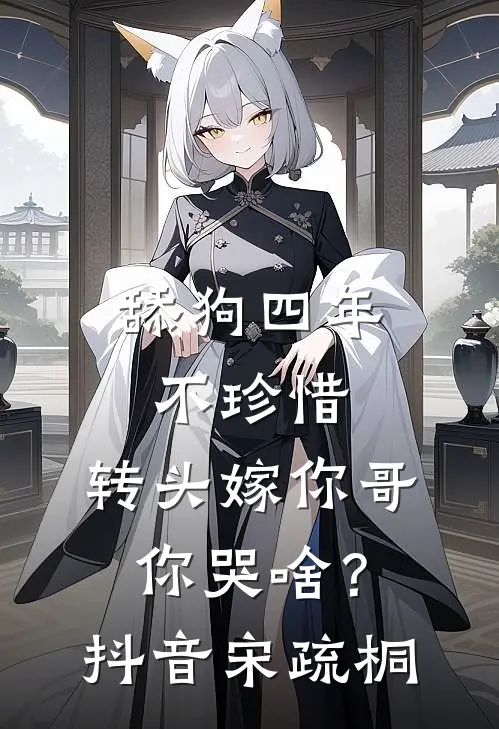舔狗四年不珍惜，转头嫁你哥你哭啥？抖音宋疏桐