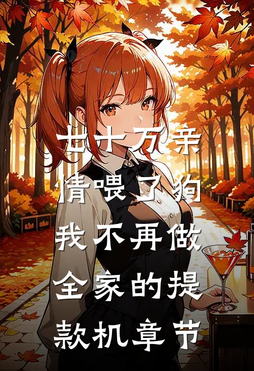 七十万亲情喂了狗，我不再做全家的提款机章节