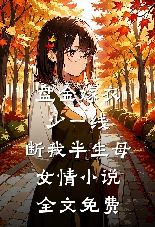 盘金嫁衣少一线，断我半生母女情小说全文免费