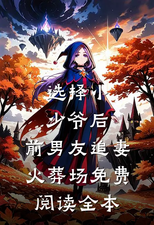 选择小少爷后，前男友追妻火葬场免费阅读全本