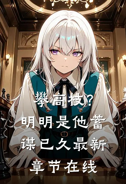 攀高枝？明明是他蓄谋已久最新章节在线