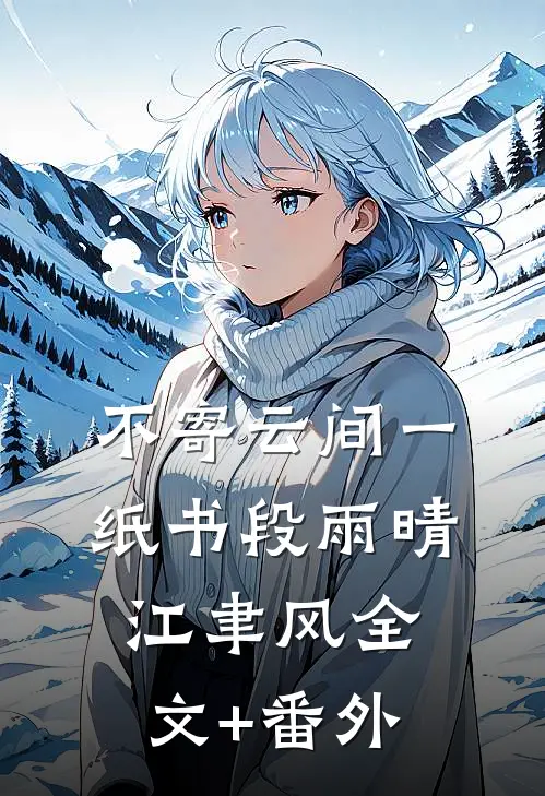 不寄云间一纸书段雨晴江聿风全文+番外