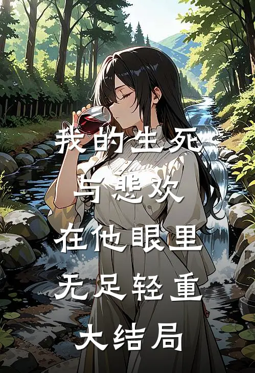 我的生死与悲欢，在他眼里无足轻重大结局