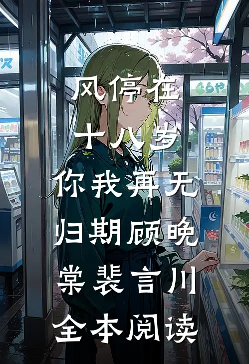 风停在十八岁，你我再无归期顾晚棠裴言川全本阅读
