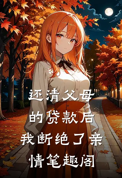 还清父母的贷款后，我断绝了亲情笔趣阁