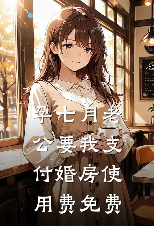 孕七月老公要我支付婚房使用费免费
