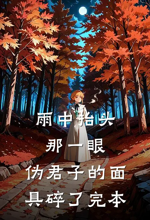 雨中抬头那一眼，伪君子的面具碎了完本
