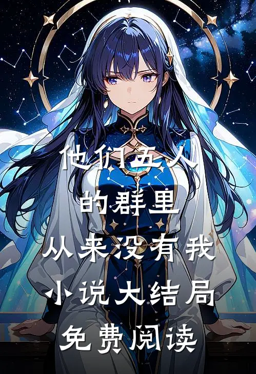 他们五人的群里，从来没有我小说大结局免费阅读