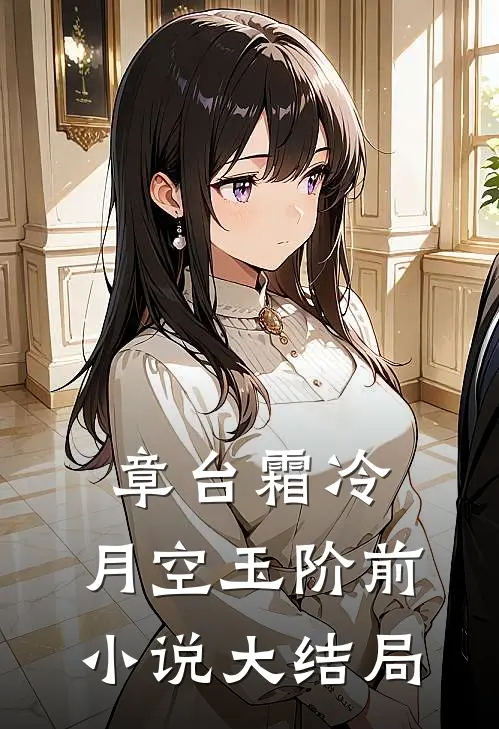 章台霜冷，月空玉阶前小说大结局
