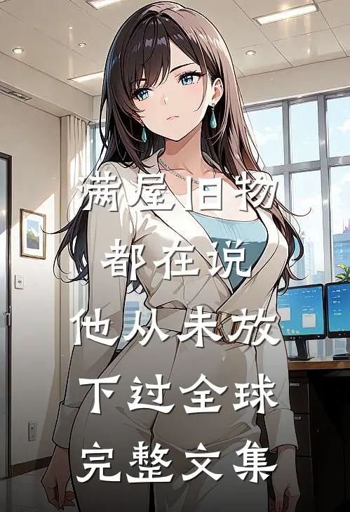 满屋旧物都在说：他从未放下过全球完整文集