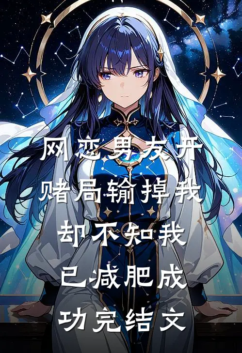 网恋男友开赌局输掉我，却不知我已减肥成功完结文