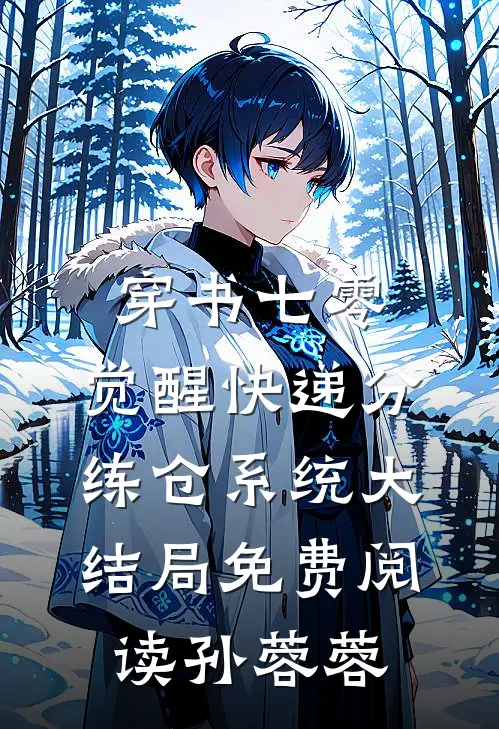 穿书七零：觉醒快递分练仓系统大结局免费阅读孙蓉蓉