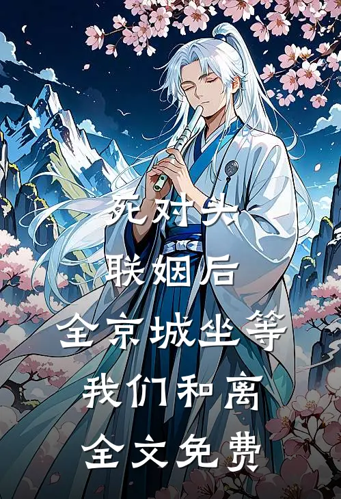 死对头联姻后，全京城坐等我们和离全文免费