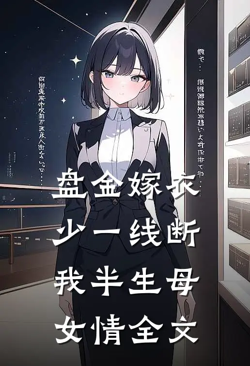 盘金嫁衣少一线断我半生母女情全文