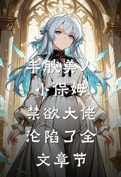 丰腴美人小保姆，禁欲大佬沦陷了全文章节
