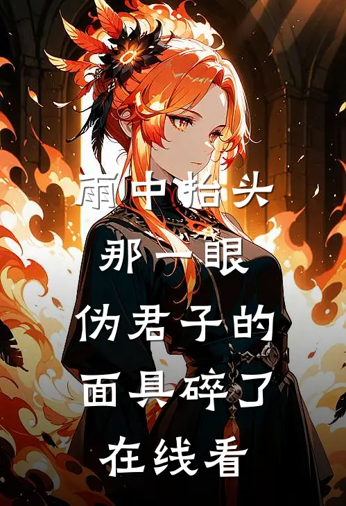 雨中抬头那一眼，伪君子的面具碎了在线看