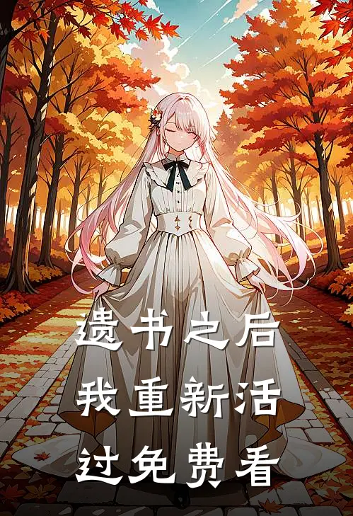 遗书之后，我重新活过免费看