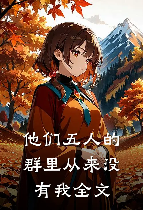 他们五人的群里从来没有我全文