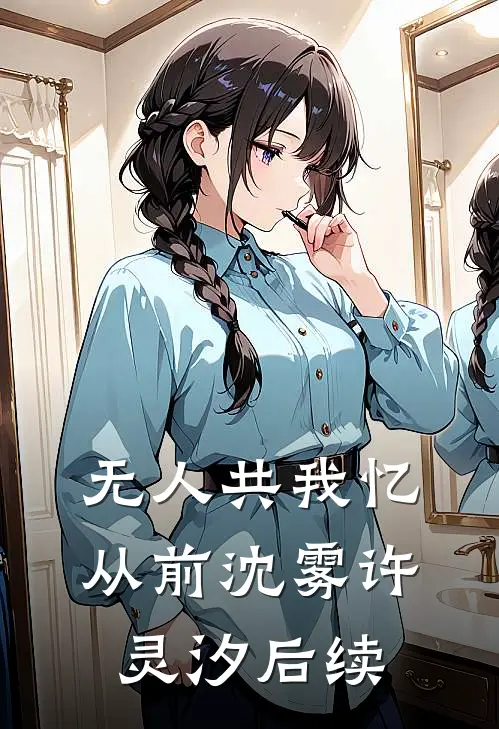 无人共我忆从前沈雾许灵汐后续
