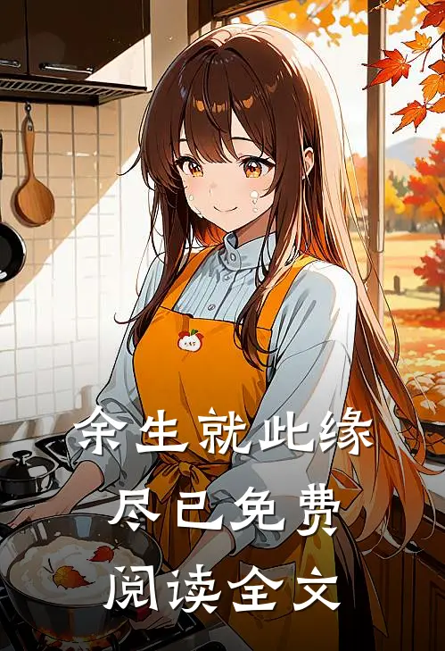 余生就此缘尽已免费阅读全文