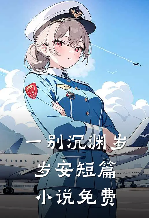一别沉渊岁岁安短篇小说免费