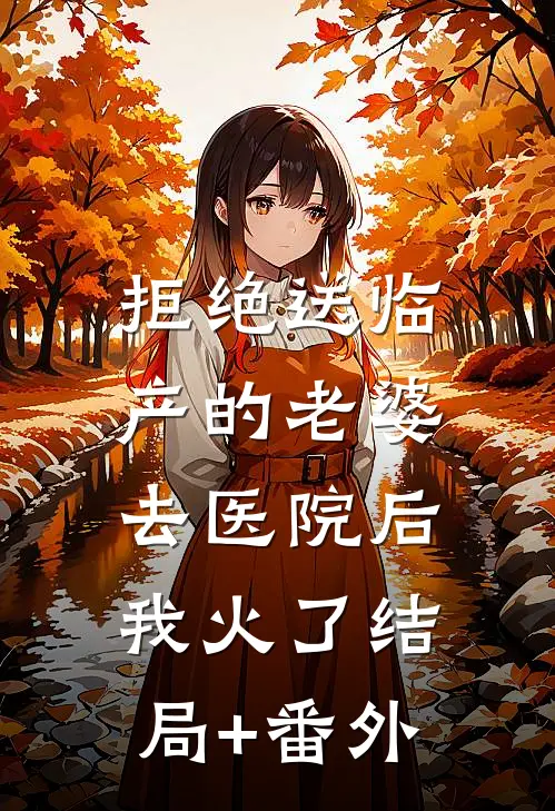 拒绝送临产的老婆去医院后，我火了结局+番外