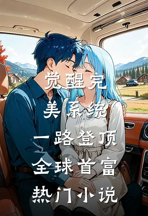 觉醒完美系统，一路登顶全球首富热门小说