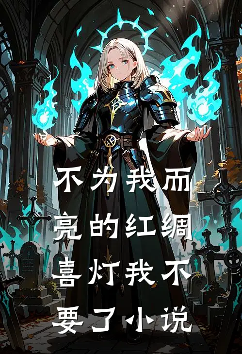 不为我而亮的红绸喜灯我不要了小说