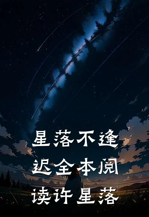 星落不逢迟全本阅读许星落