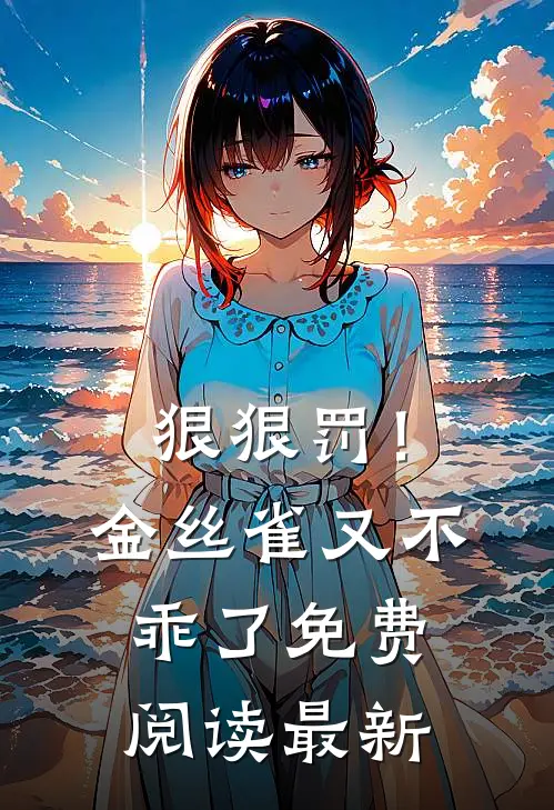 狠狠罚！金丝雀又不乖了免费阅读最新