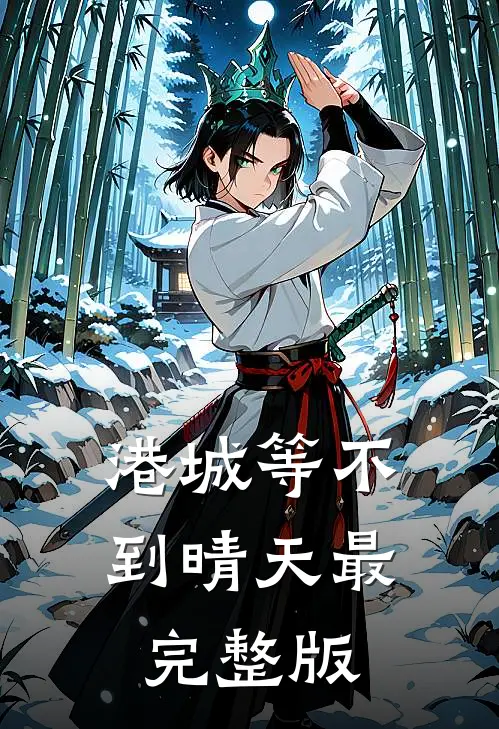 港城等不到晴天最完整版