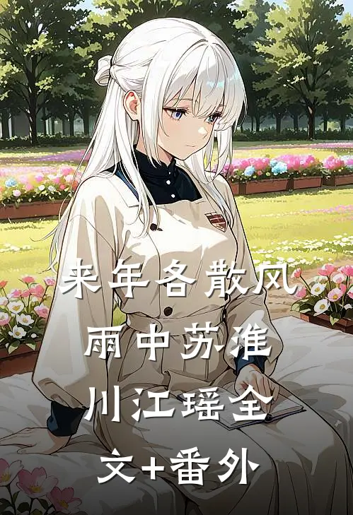 来年各散风雨中苏淮川江瑶全文+番外