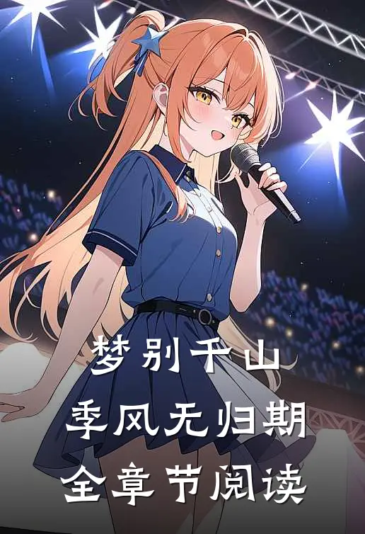 梦别千山，季风无归期全章节阅读