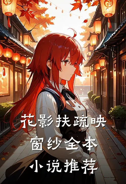 花影扶疏映窗纱全本小说推荐
