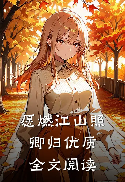 愿燃江山照卿归优质全文阅读