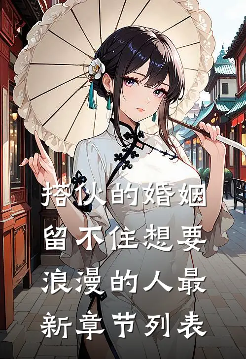 搭伙的婚姻，留不住想要浪漫的人最新章节列表