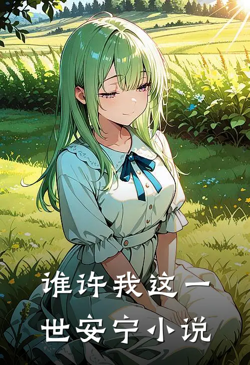 谁许我这一世安宁小说