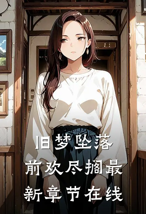 旧梦坠落，前欢尽搁最新章节在线