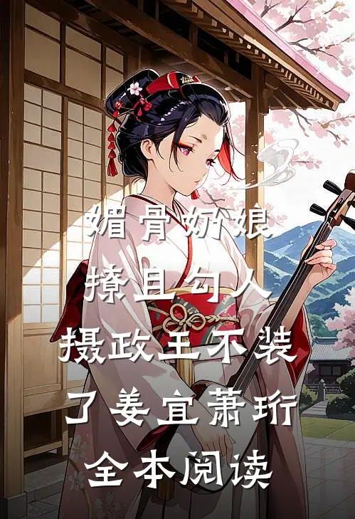 媚骨奶娘撩且勾人，摄政王不装了姜宜萧珩全本阅读