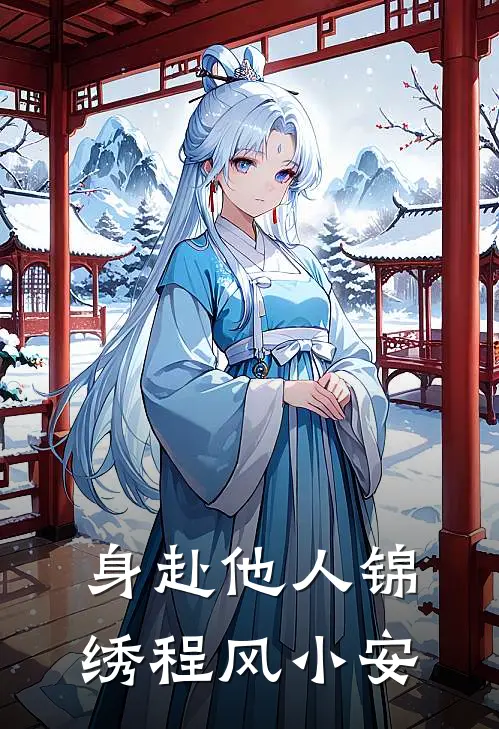 身赴他人锦绣程 风小安