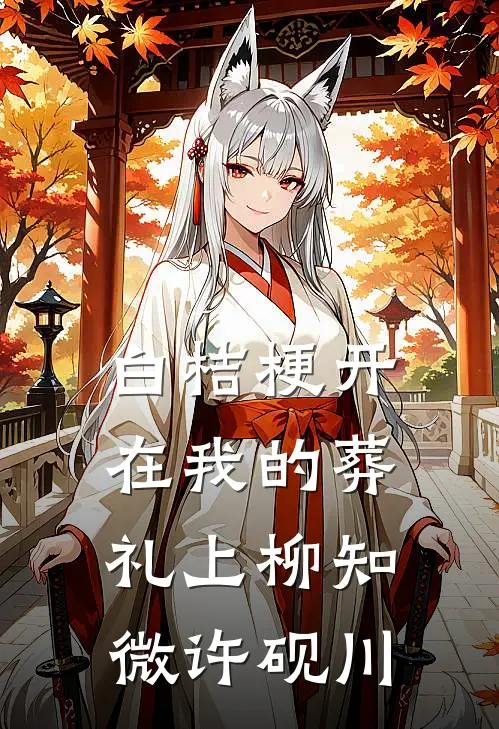 白桔梗开在我的葬礼上柳知微许砚川
