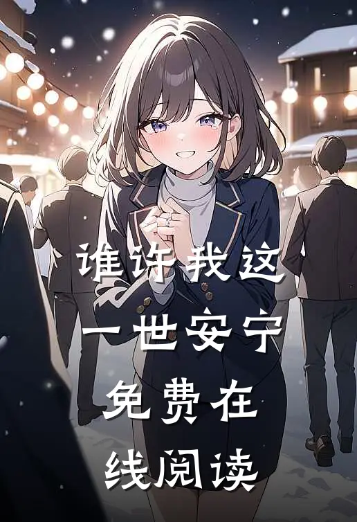 谁许我这一世安宁免费在线阅读