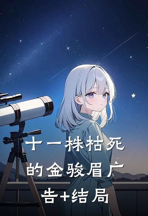 十一株枯死的金骏眉广告+结局