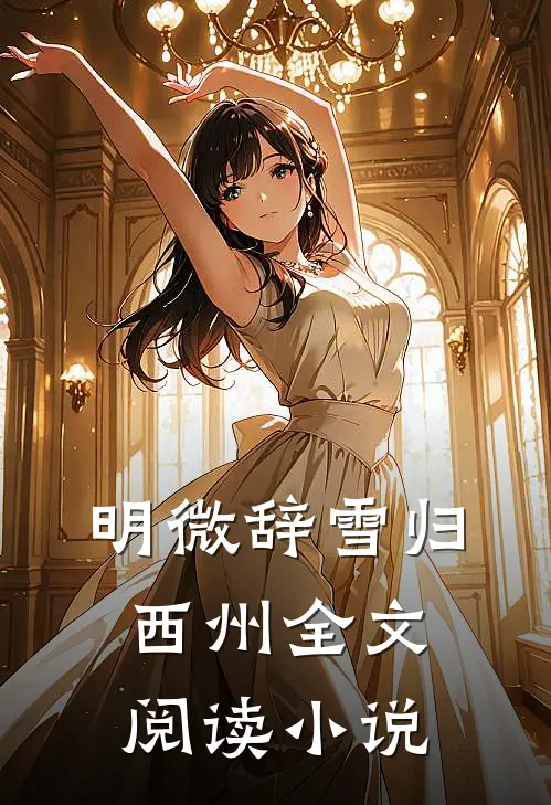 明微辞雪归西州全文阅读小说