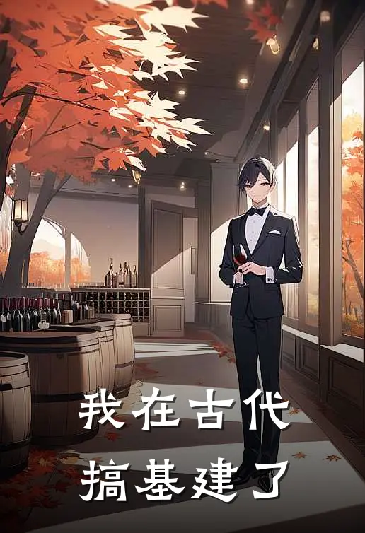 我在古代搞基建了